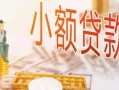 成都7私人信用贷款-成都7贷款空放-成都7私借空放先息后本