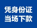 成都7个人上门借贷-成都7贷款私借空放-成都7民间短期水钱借款