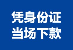 成都7个人上门借贷-成都7贷款私借空放-成都7民间短期水钱借款