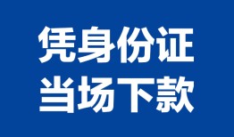 成都7个人上门借贷-成都7贷款私借空放-成都7民间短期水钱借款
