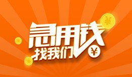 成都7哪里有民间借贷-成都7资金短借-成都7身份证抵押贷款