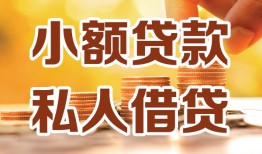 成都7水钱-成都7空放私借民间借贷-成都7个人短借