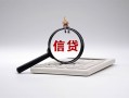 成都7身份证办理贷款-成都7私人无抵押贷款-成都7私借空放先息后本