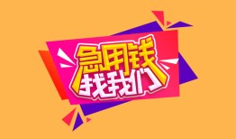 成都7私人借钱怎么收费-成都7借款短借-成都7借私借