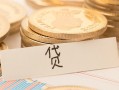 成都7个人身份证借私借-成都7无抵押信用贷款-成都7身份证借私借