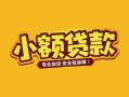 成都7短借短拆-成都7信用贷款-成都7小额贷款电话
