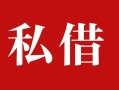 成都7民间私借-成都7小额个人借贷-成都7社保信用贷款