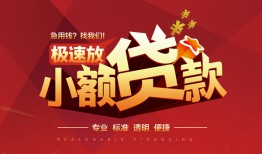成都7信用贷款网-成都7私人借钱电话-成都7个人借贷好吗