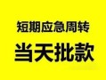 成都7无抵押贷款-成都7私借空放-成都7贷款信用贷款