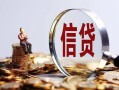 成都7做生意贷款-成都7私借贷款-成都7私借空放直接上门