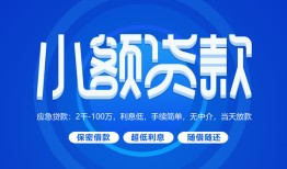 成都7个人消费贷款-成都7个人放款-成都7生意贷