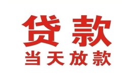 成都7有没有私人放款的-成都7私借短借-成都7小额贷款当天放款