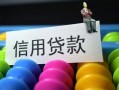 成都7空放借钱-成都7短借当天借钱-成都7空放借款