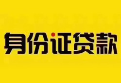 成都7个人借贷私借-成都7私人身份证贷款-成都7哪里可以信用贷款