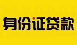 成都7个人借贷私借-成都7私人身份证贷款-成都7哪里可以信用贷款