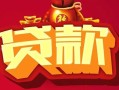 成都7无抵押小额贷款-成都7抵押短借-成都7身份证抵押贷款