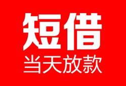 成都7空放借款-成都7快速小额贷款-成都7贷款无抵押