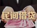 成都7私借空放-成都7个人贷款-成都7小额贷款公司