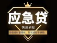 成都7私人消费贷款-成都7地区身份证贷款-成都7个人小额贷款