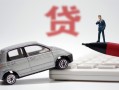 成都7身份证贷款-成都7民间短借-成都7小额贷款贷款