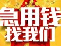 成都7快速小额贷款-成都7私借空放短借-成都7私借短借