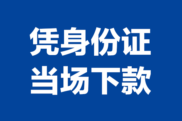 成都7个人借贷放款