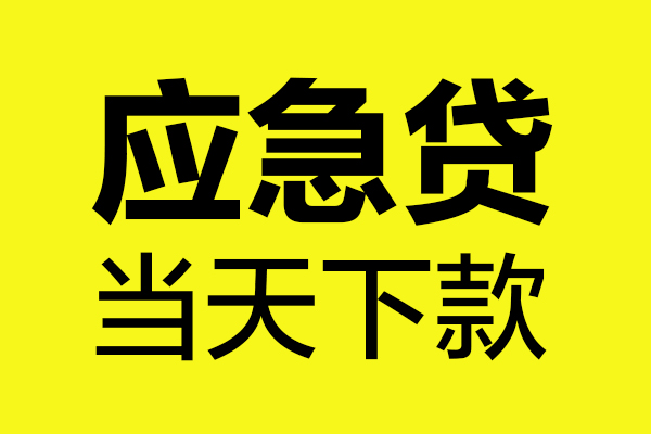 成都7无抵押私人贷款