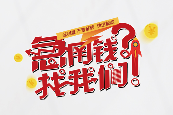 成都7私借空放先息后本