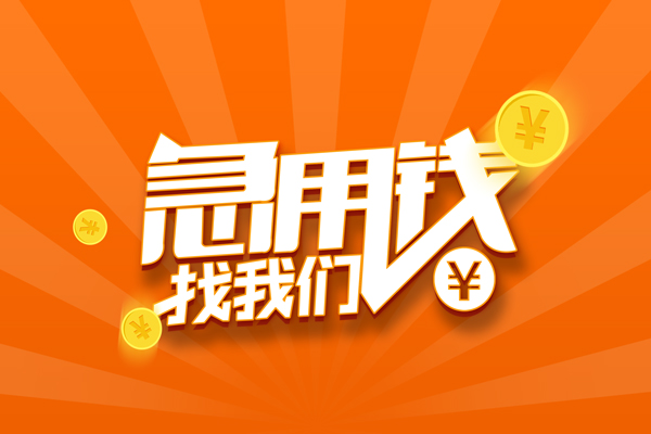 成都7民间小额借贷
