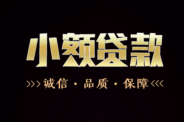 成都7小额贷款官网